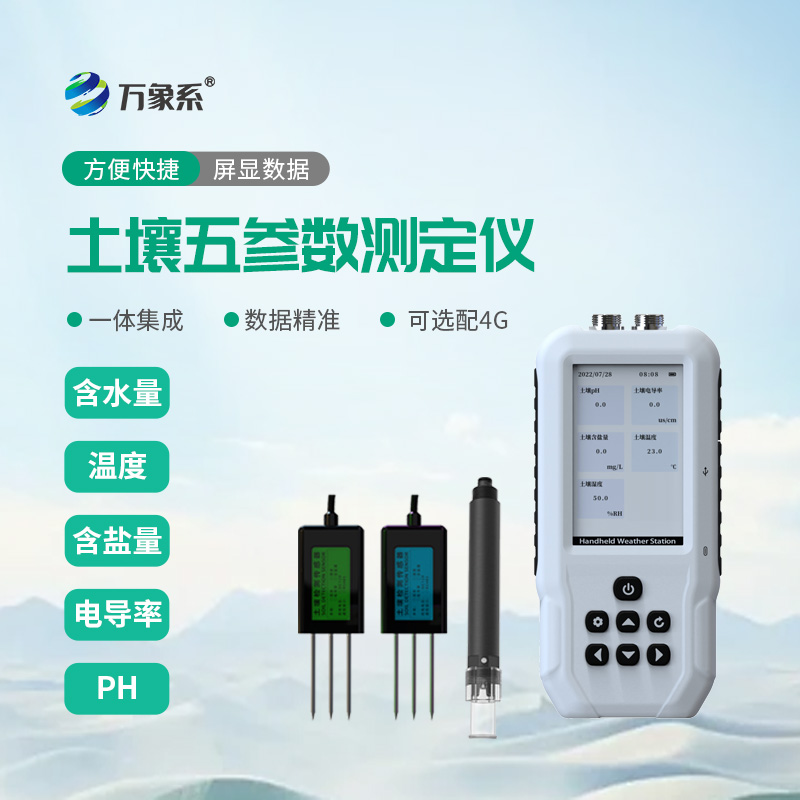 土壤水分溫度鹽分電導(dǎo)率PH測定儀