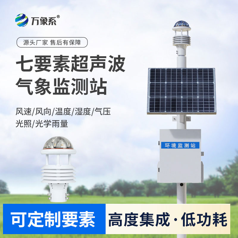 ??超聲波織就氣象網(wǎng)！超聲波氣象監(jiān)測設(shè)備讓氣象監(jiān)測更細(xì)膩