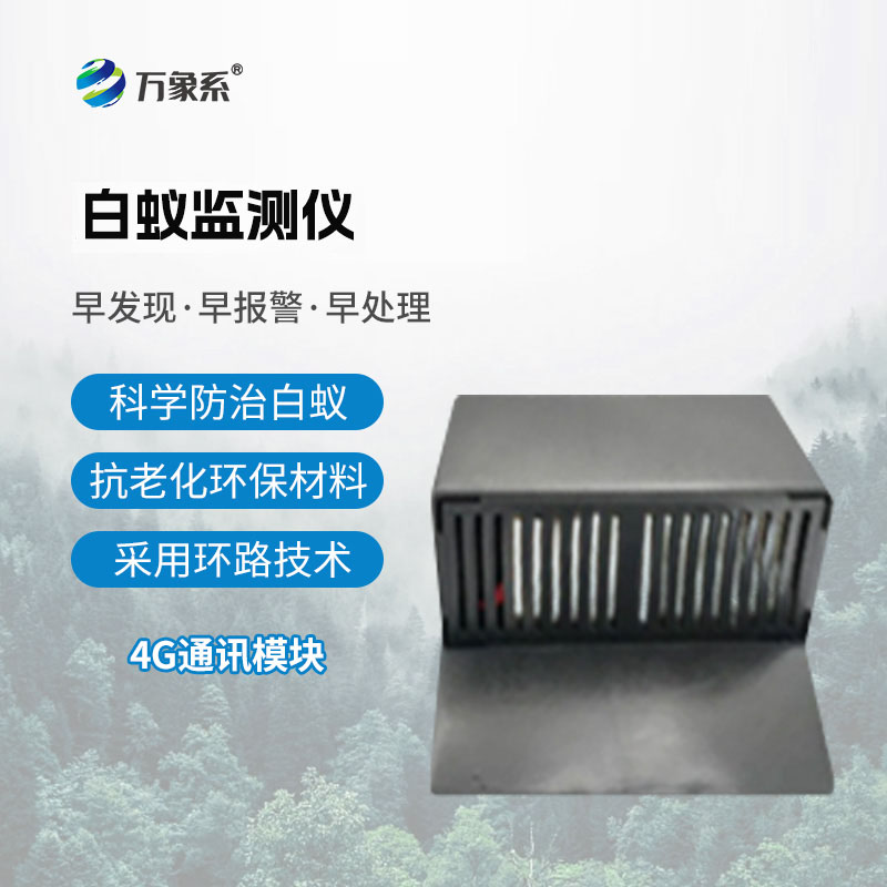 白蟻監(jiān)測(cè)儀