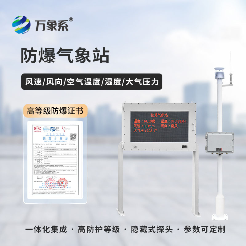 ??適配高危工況！化工防爆氣象監(jiān)測(cè)站成生產(chǎn)安全剛需神器