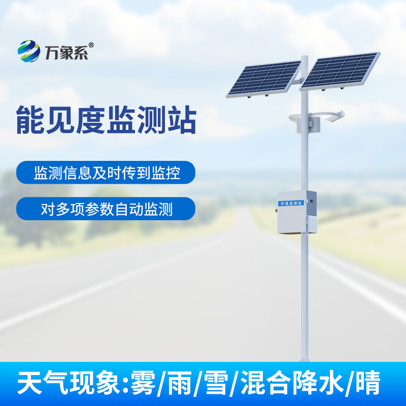 ??能見度實時感知！交通氣象能見度監(jiān)測站撐起道路安全傘