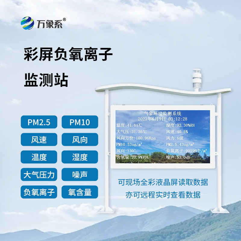 ??全時值守測鮮氧：負(fù)氧離子自動監(jiān)測站守護生態(tài)環(huán)境健康