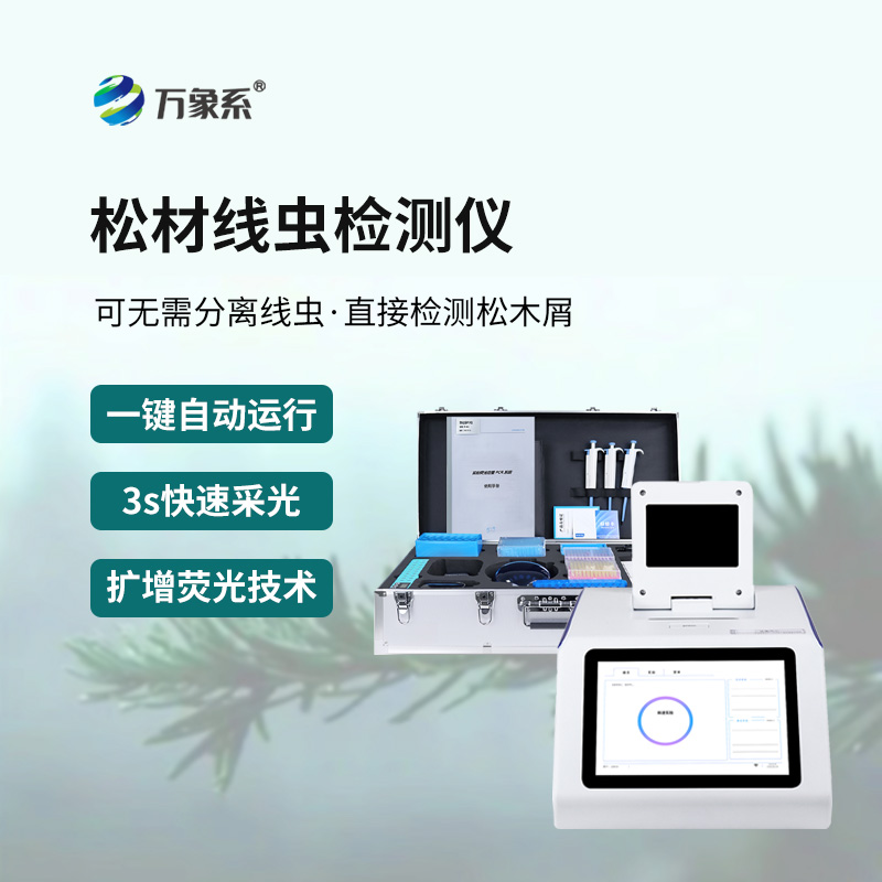 松材線蟲快速檢測系統(tǒng)