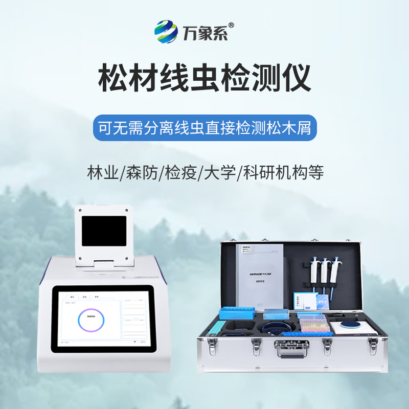 ??科技護(hù)林破難題:松材線蟲檢測(cè)儀筑牢松林防護(hù)網(wǎng)