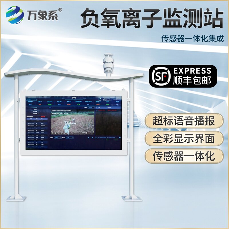 ??景區(qū)負(fù)氧離子監(jiān)測(cè)站：守護(hù)景區(qū)好空氣，感知自然新氣息