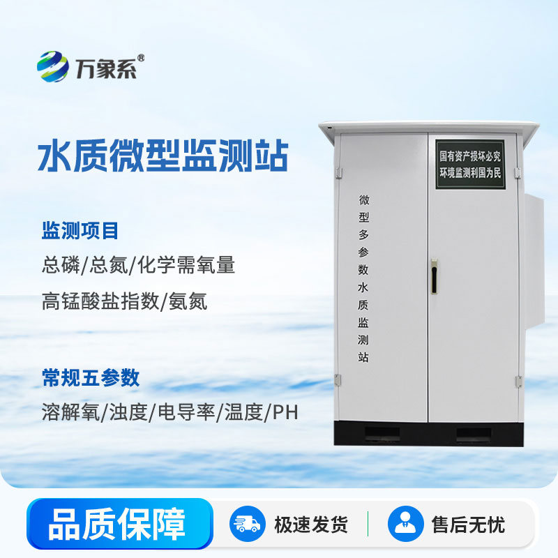 ??自動(dòng)監(jiān)測(cè)不缺位——微型水質(zhì)自動(dòng)監(jiān)測(cè)站護(hù)好一方水體