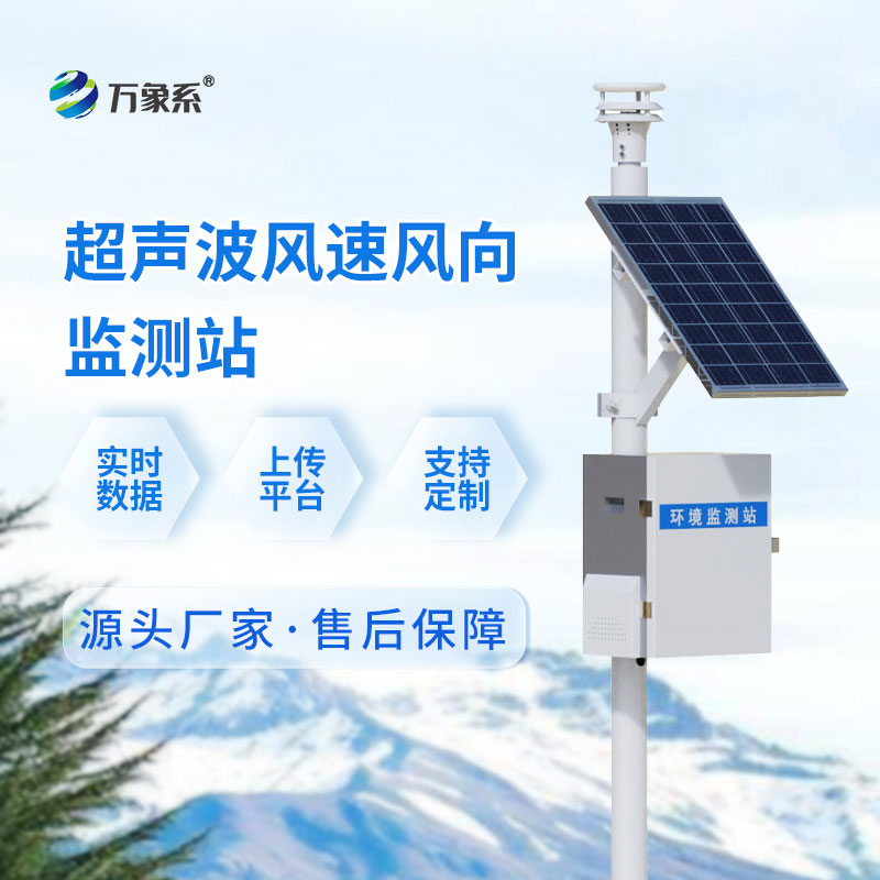 ??無械無擾，全天值守——超聲波氣象監(jiān)測(cè)站解鎖氣象監(jiān)測(cè)新體驗(yàn)