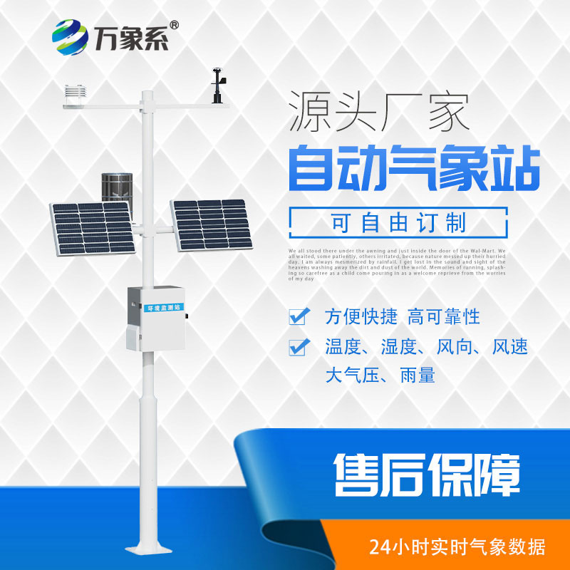 多參數(shù)自動氣象站