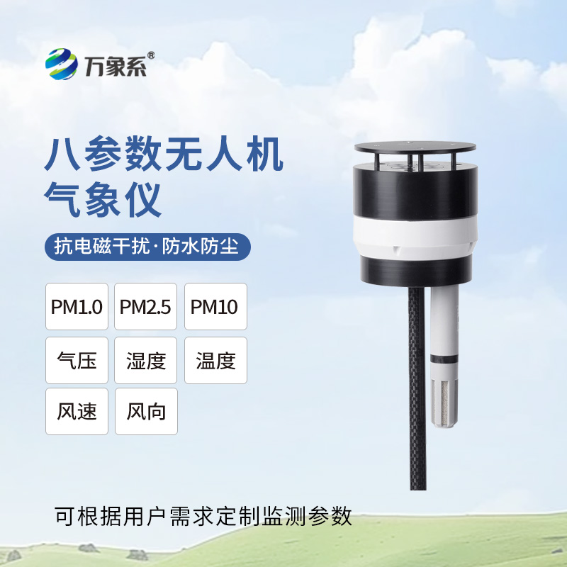 八參數(shù)無人機(jī)氣象儀