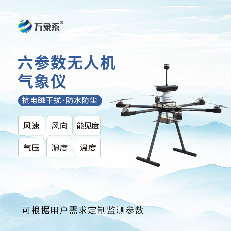 無人機(jī)用氣象儀