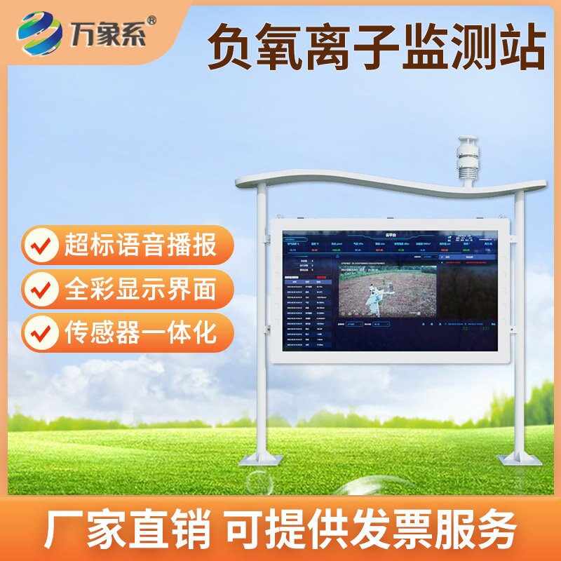 全彩屏負(fù)氧離子自動監(jiān)測站