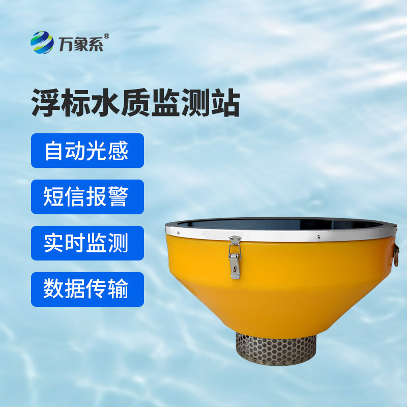 浮標式水質監(jiān)測系統(tǒng)