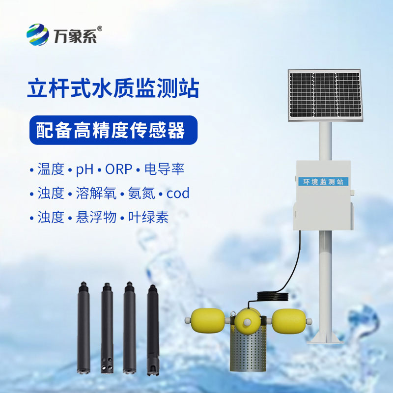 立桿水質(zhì)在線監(jiān)測(cè)站