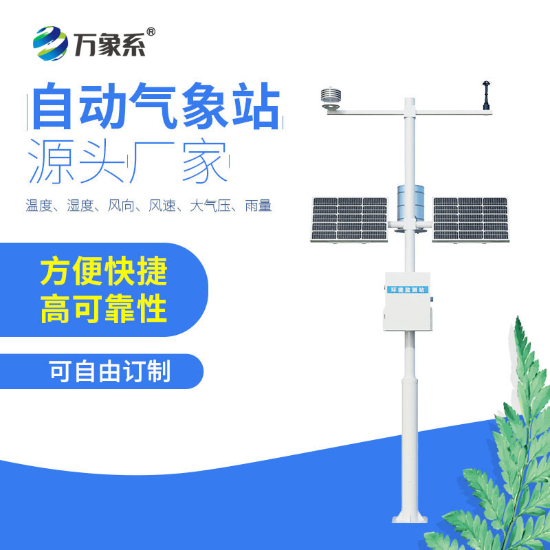 八要素自動氣象站