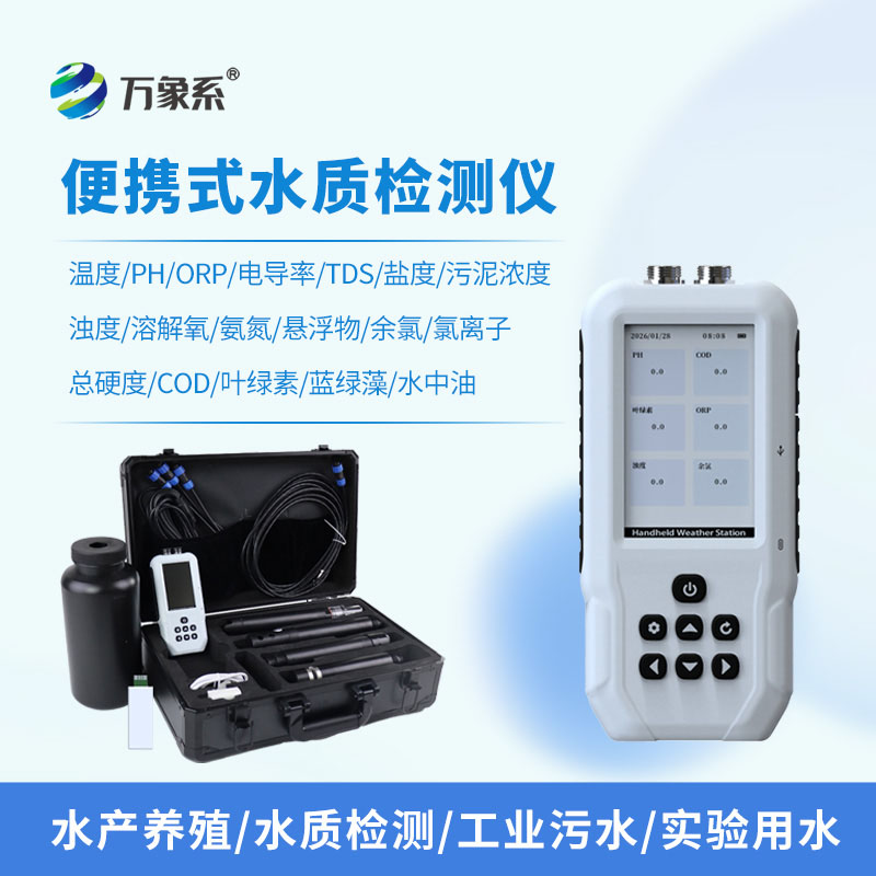 便攜式多參數(shù)水質(zhì)自動分析儀