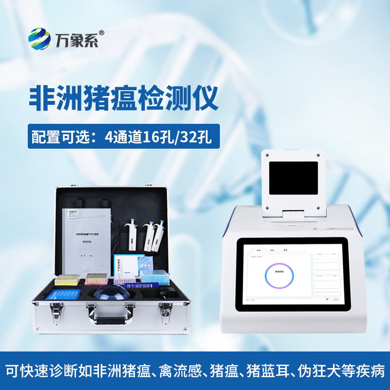 四通道32孔非洲豬瘟檢測儀，高效防控守護(hù)養(yǎng)殖平安