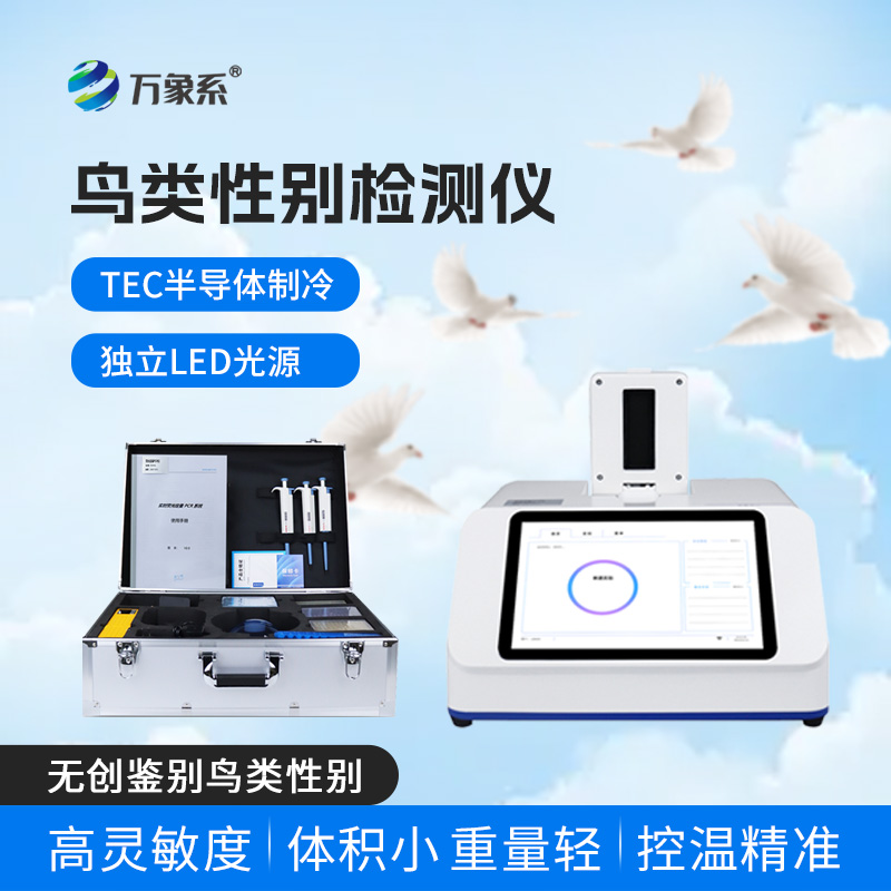 鳥(niǎo)類(lèi)性別檢測(cè)儀