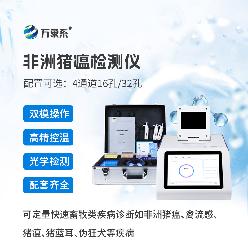 四通道16孔非洲豬瘟檢測(cè)儀
