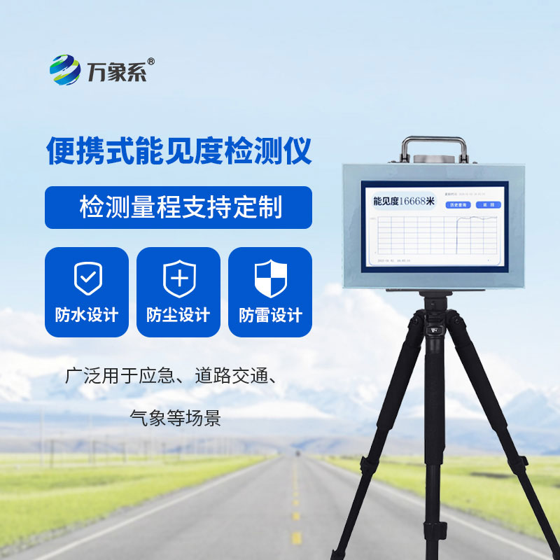 便攜式能見(jiàn)度監(jiān)測(cè)儀：隨手測(cè)能見(jiàn)度，安全伴我行